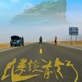 继续前行665头像