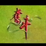 明天会更好！头像