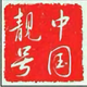 用户8686008421310头像