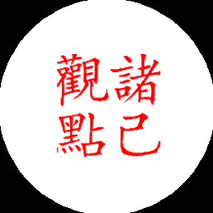 诸己观点头像
