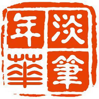 淡笔的年华5头像