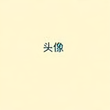 强大的腰子41头像