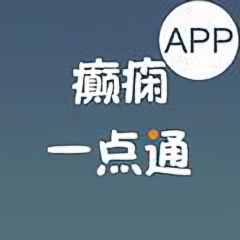 癫痫一点通APP头像