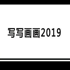 写写画画2019头像