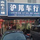 汝州市沪邦二手车头像