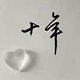 智者十年之后头像