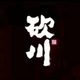 风趣海洋YF头像