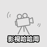 影视哈哈周头像