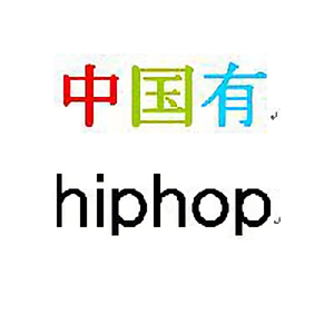 中国有hiphop头像