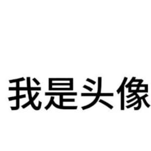 我是名字头像