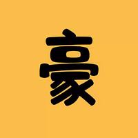 一阿豪影视头像
