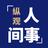 纵观人间事头像