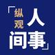 纵观人间事
                        头像