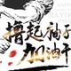 热情的星球qTl头像