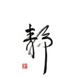 用户俗不可耐头像