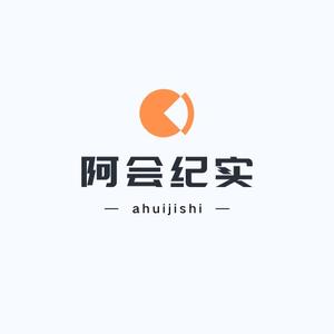阿会纪实头像