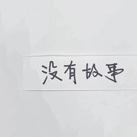 韭菜用户20229527头像
