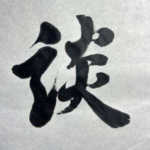书法大家谈头像