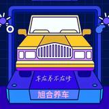 旭合养车头像