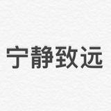 宁静致远头像