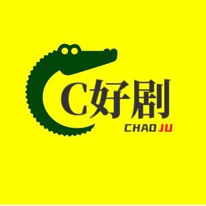 C部好剧头像