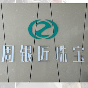 周银匠私人订制头像
