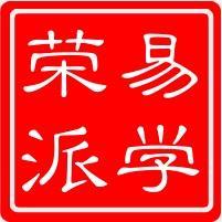荣派易学头像
