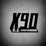 X90汽车俱乐部头像