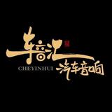车音汇汽车音响连锁头像