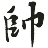 文心桥235头像