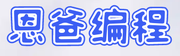 恩爸编程的个人资料头像