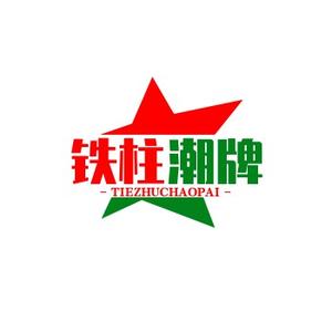 铁柱潮牌2店头像