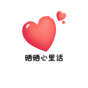 晒晒心里话的个人资料头像