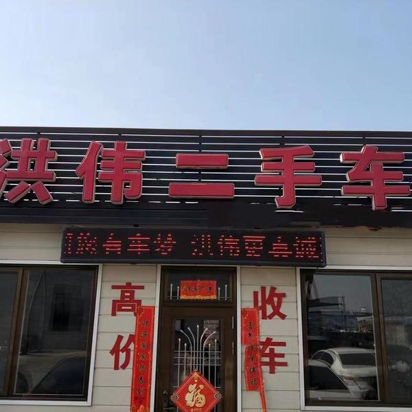 营口洪伟车行头像