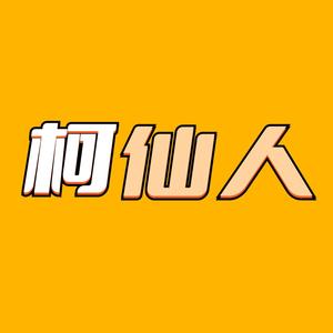 有趣的柯仙人