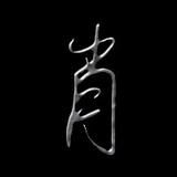 浪子74352头像
