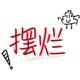 永兴米业网销售部头像