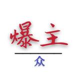 爆主头像