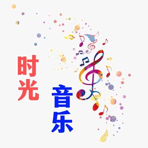 时光音乐分享头像