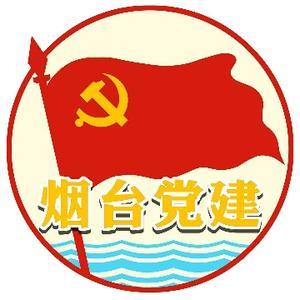 烟台党建头像