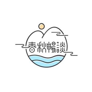 春秋畅谈头像