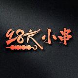 98小串•火爆鱿鱼•臭豆腐头像