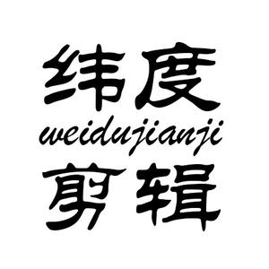 纬度剪辑头像
