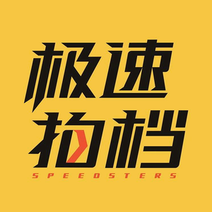 极速拍档