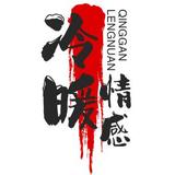 冷暖情感4N8q头像