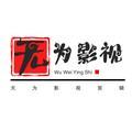 无为影视剪辑头像