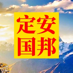 安邦定国说头像