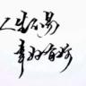 上善落水头像