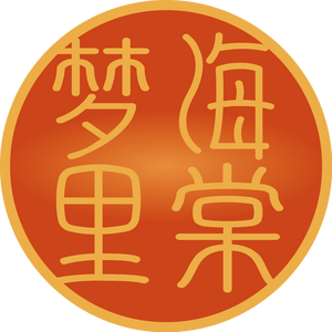 梦里海堂滋补专营店头像