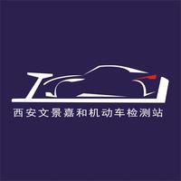 西安文景嘉和机动车检测有限公司官方号头像